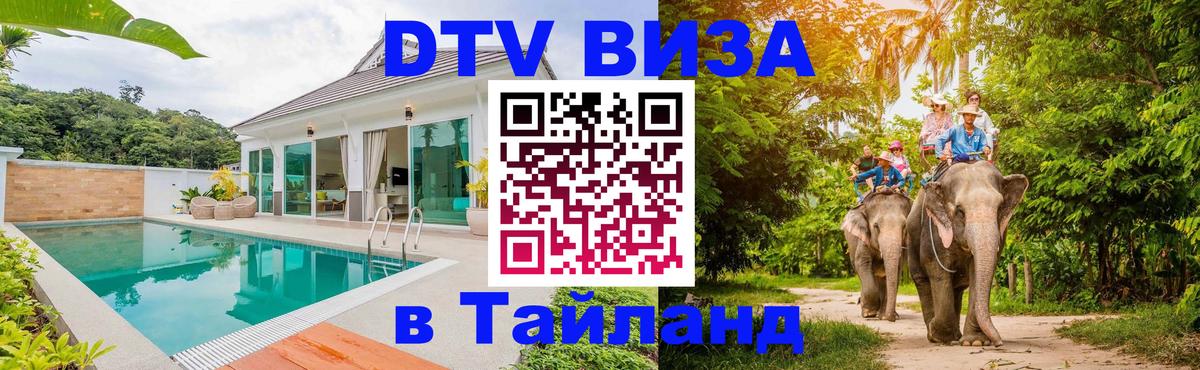 ДТВ виза в Таиланд Амстердам 