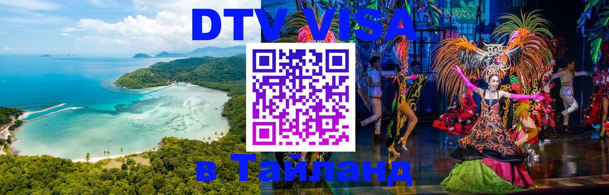 Стоимость и условия DTV визы — оформление в Таиланд под ключ - Амстердам  21.11.2025 